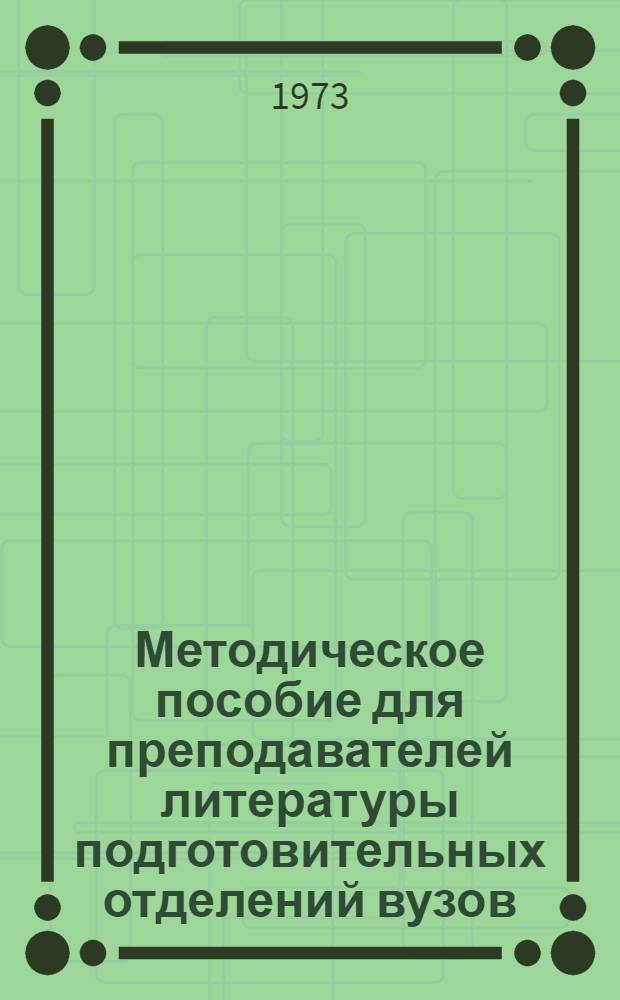 Методическое пособие для преподавателей литературы подготовительных отделений вузов