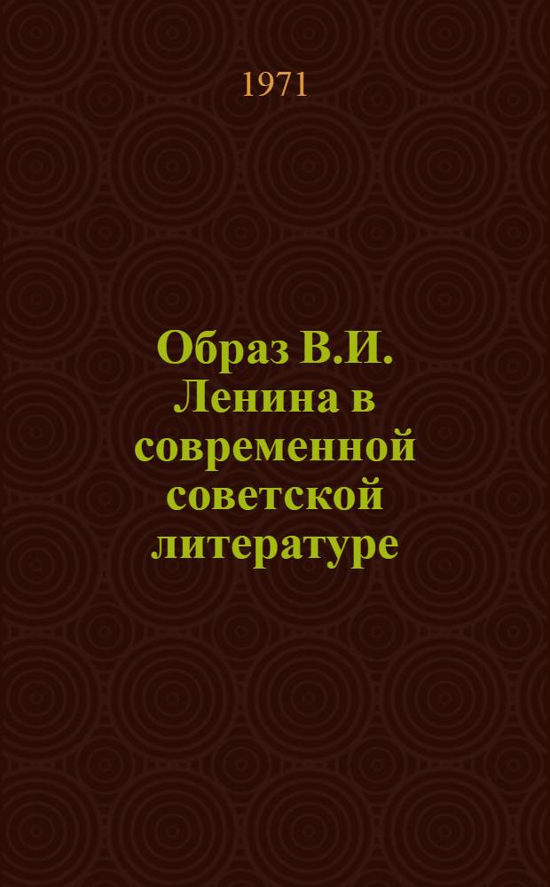 Образ В.И. Ленина в современной советской литературе