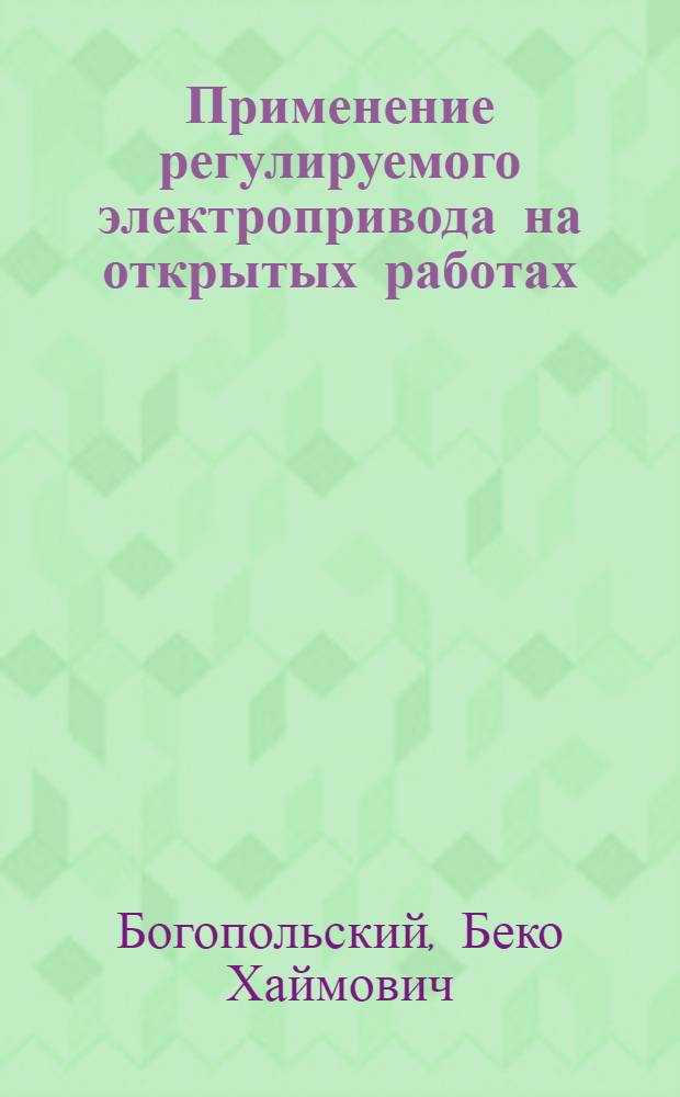 Применение регулируемого электропривода на открытых работах : Обзор