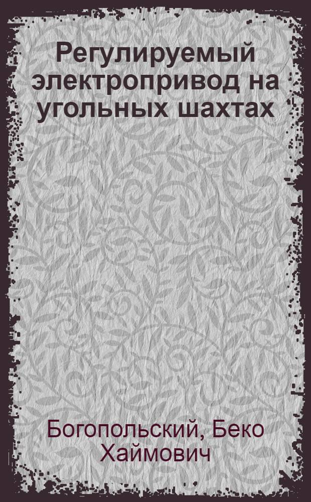 Регулируемый электропривод на угольных шахтах : (Обзор)