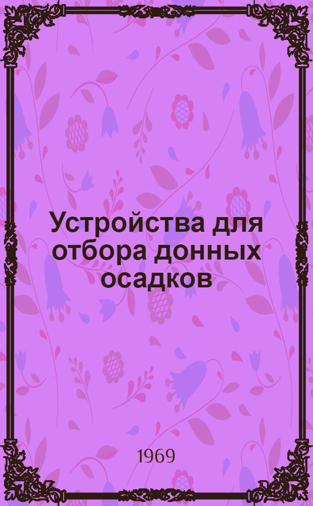 Устройства для отбора донных осадков : Реферативно-библиогр. подборка