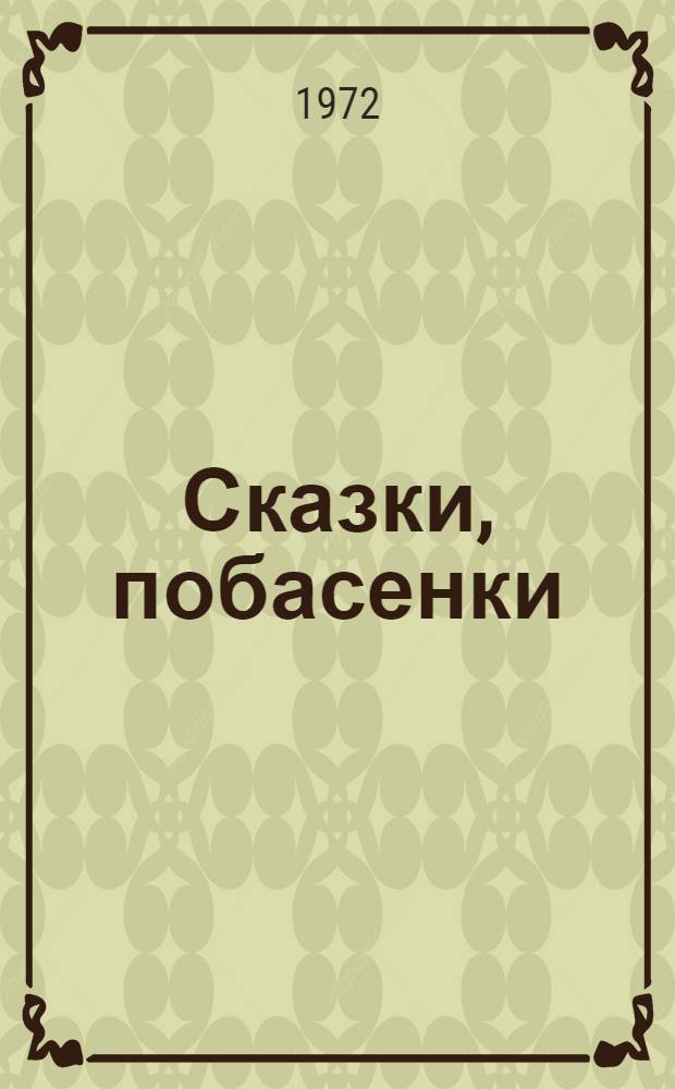 Сказки, побасенки : Для детей дошкольного возраста