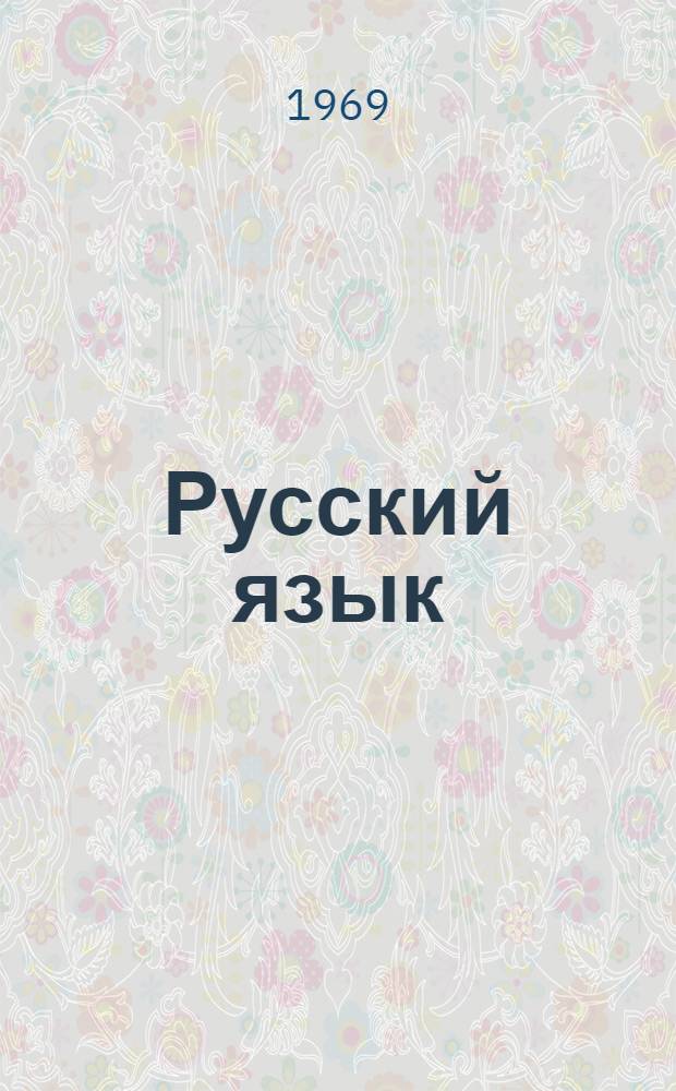 Русский язык : (Чтение, развитие речи, грамматика) : Учебник для 7 кл. вечерних (сменных) общеобразовательных школ глухих