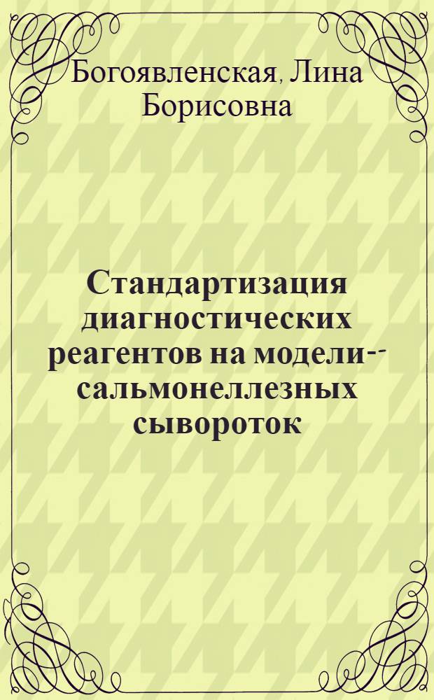 Стандартизация диагностических реагентов на модели -О-сальмонеллезных сывороток : Автореф. дис. на соиск. учен. степени д-ра мед. наук : (03.00.07)