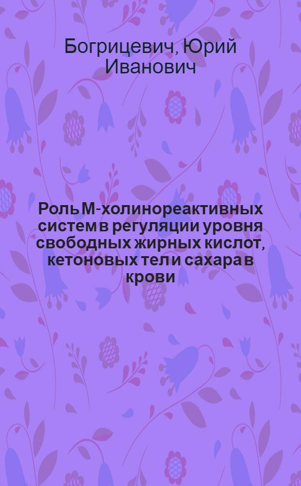 Роль М-холинореактивных систем в регуляции уровня свободных жирных кислот, кетоновых тел и сахара в крови : Автореф. дис. на соиск. учен. степени канд. мед. наук : (766)