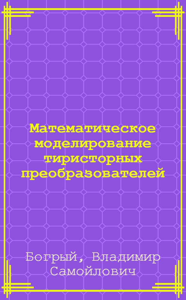 Математическое моделирование тиристорных преобразователей