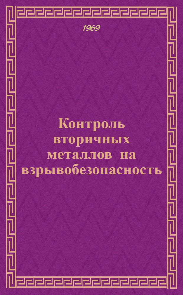 Контроль вторичных металлов на взрывобезопасность