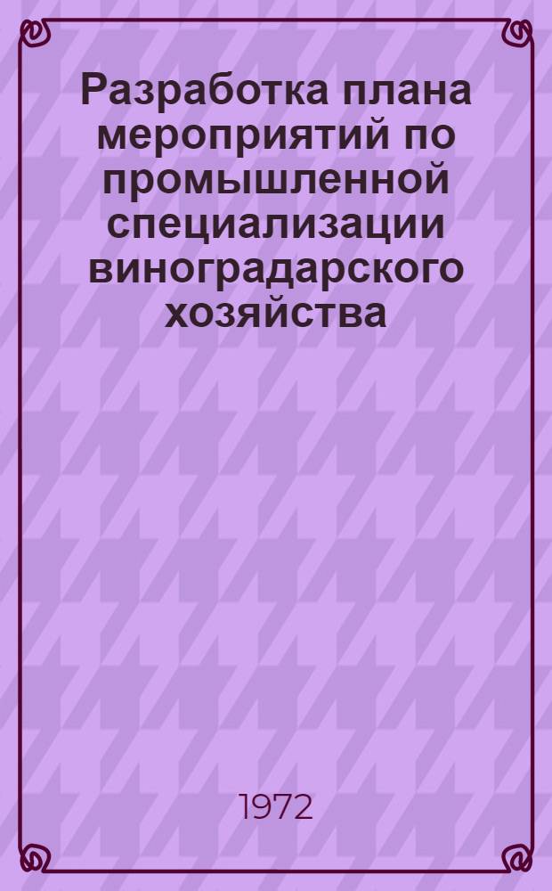 Разработка плана мероприятий по промышленной специализации виноградарского хозяйства : (Обзор)