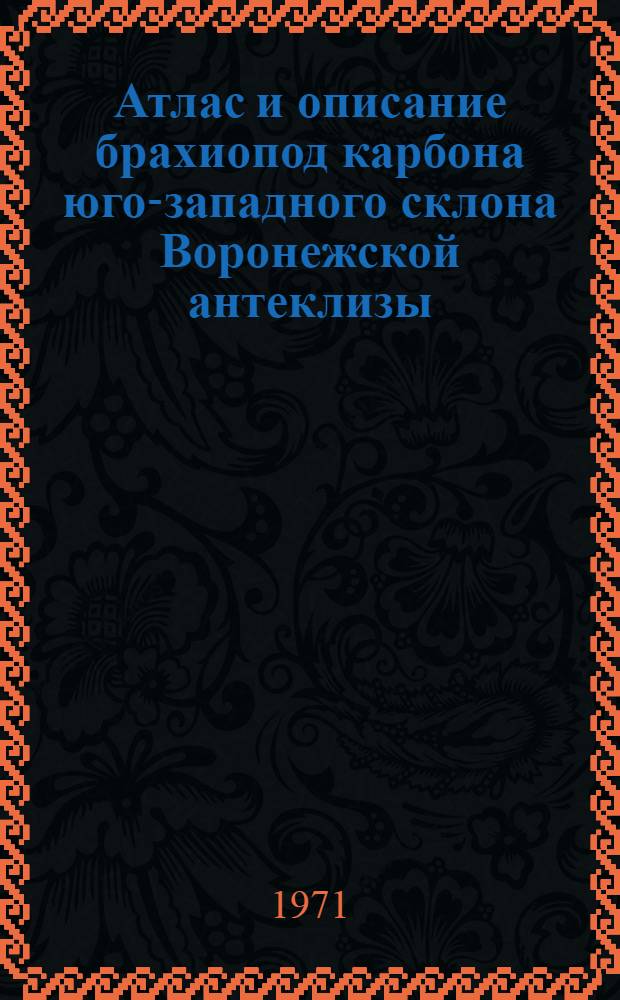 Атлас и описание брахиопод карбона юго-западного склона Воронежской антеклизы