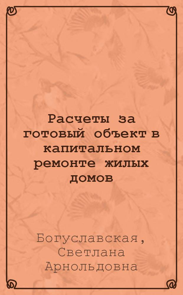 Расчеты за готовый объект в капитальном ремонте жилых домов