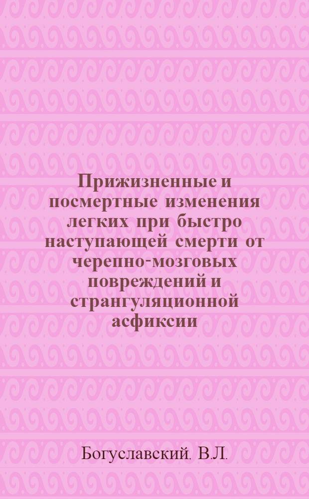 Прижизненные и посмертные изменения легких при быстро наступающей смерти от черепно-мозговых повреждений и странгуляционной асфиксии : Автореф. дис. на соискание учен. степени канд. мед. наук : (774)