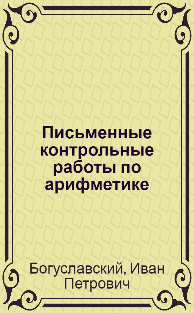 Письменные контрольные работы по арифметике : Для 5-6 кл