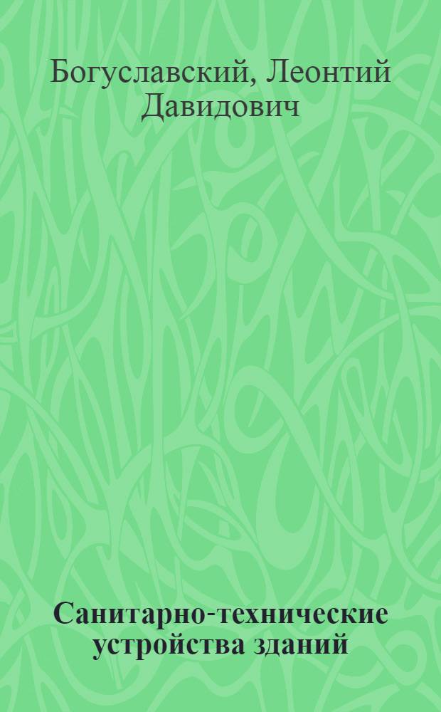 Санитарно-технические устройства зданий : Учебник для жил.-коммун. и строит. техникумов