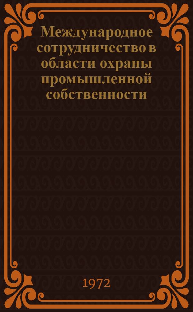 Международное сотрудничество в области охраны промышленной собственности : Учеб. пособие