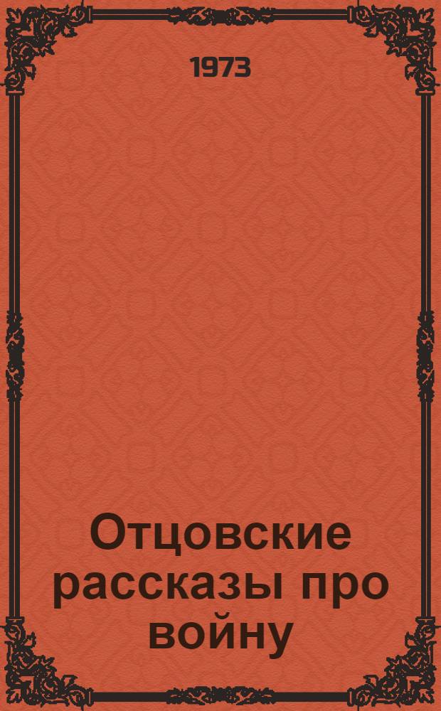 Отцовские рассказы про войну : Для мл. школьного возраста