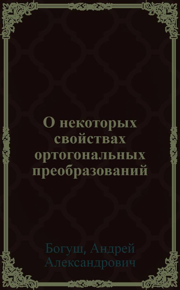 О некоторых свойствах ортогональных преобразований