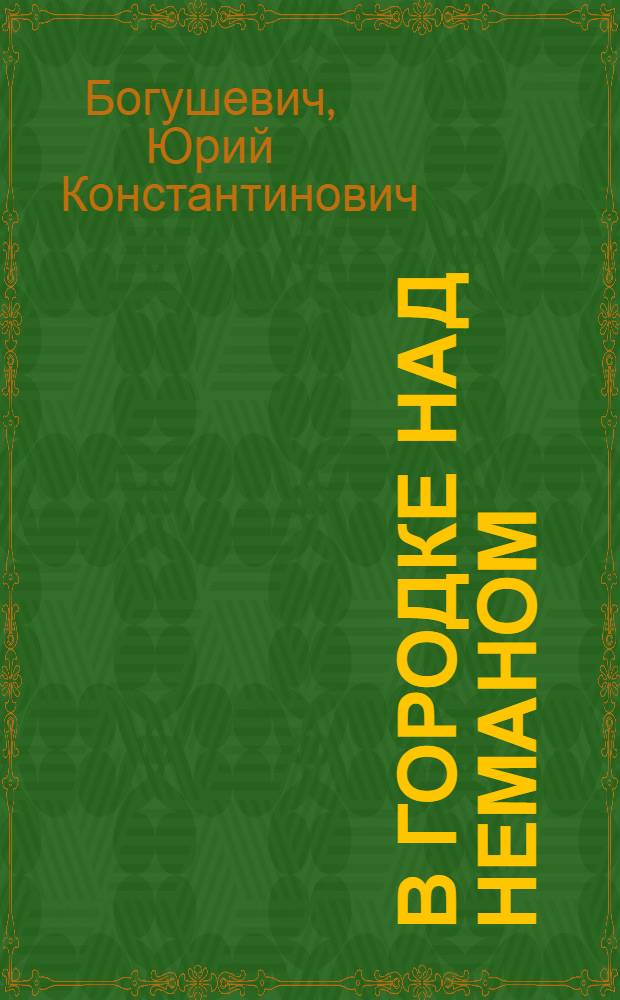 В городке над Неманом : Повесть : Для сред. школьного возраста