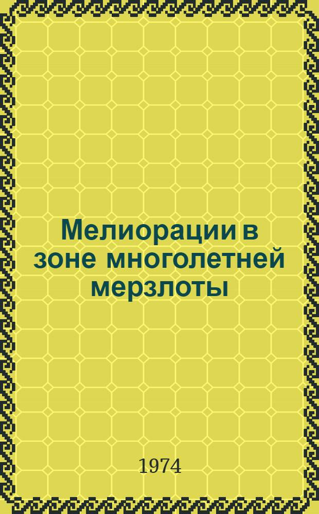 Мелиорации в зоне многолетней мерзлоты