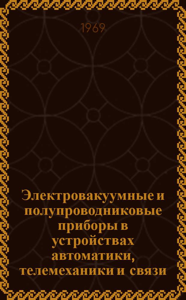 Электровакуумные и полупроводниковые приборы в устройствах автоматики, телемеханики и связи : Учебник для техникумов ж.-д. транспорта