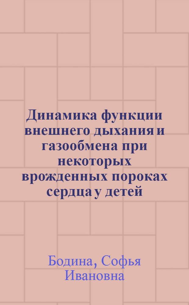 Динамика функции внешнего дыхания и газообмена при некоторых врожденных пороках сердца у детей : Автореф. дис. на соиск. учен. степени канд. мед. наук : (14.00.09)