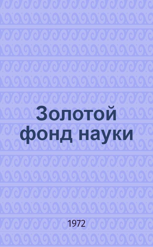 Золотой фонд науки : Очерки