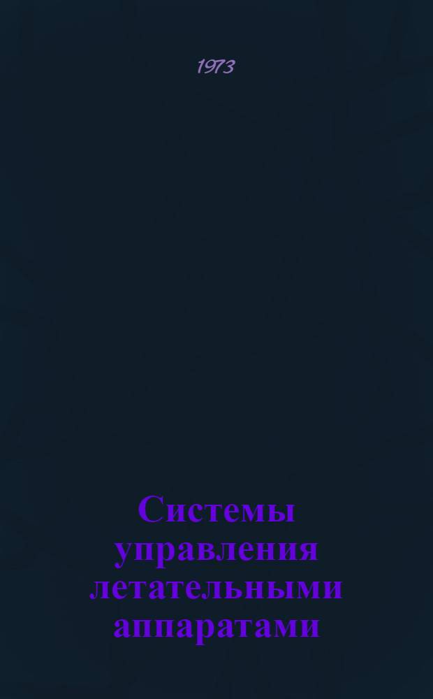 Системы управления летательными аппаратами : Учебник для авиац. специальностей вузов