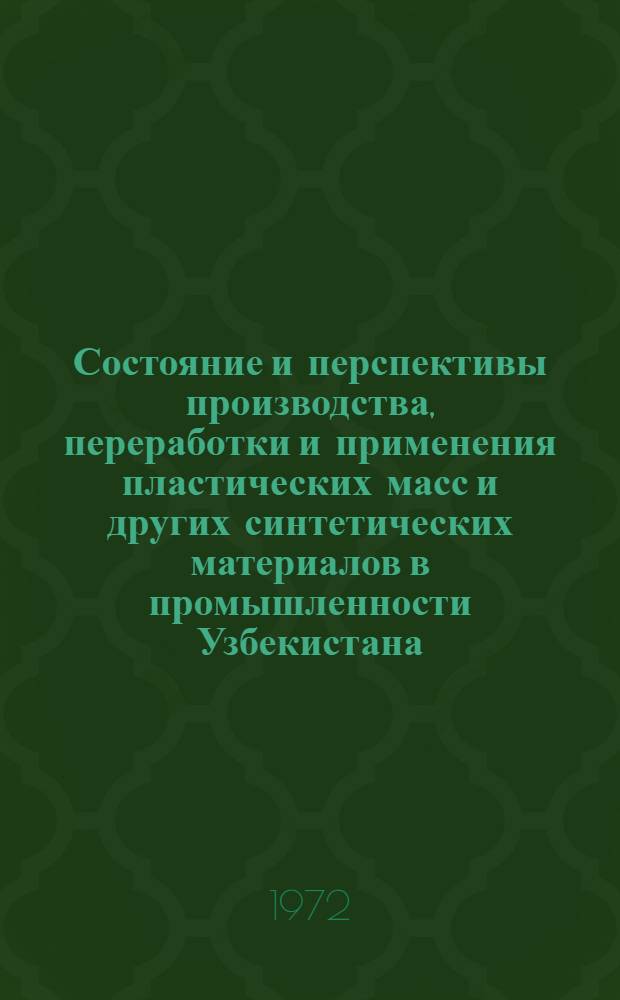 Состояние и перспективы производства, переработки и применения пластических масс и других синтетических материалов в промышленности Узбекистана : Обзор