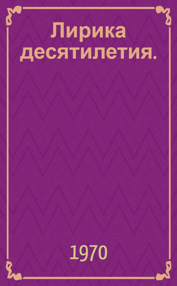 Лирика десятилетия. (1958-1968)