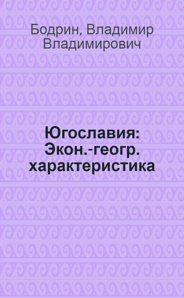 Югославия : Экон.-геогр. характеристика