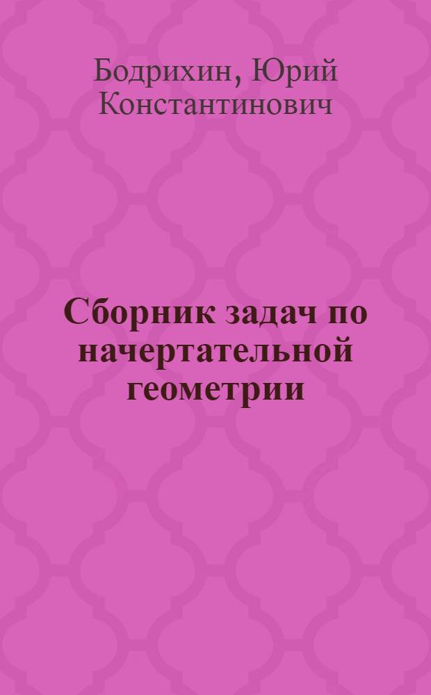 Сборник задач по начертательной геометрии