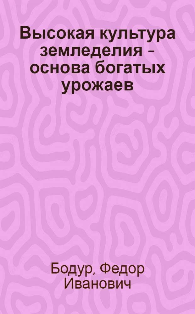 Высокая культура земледелия - основа богатых урожаев