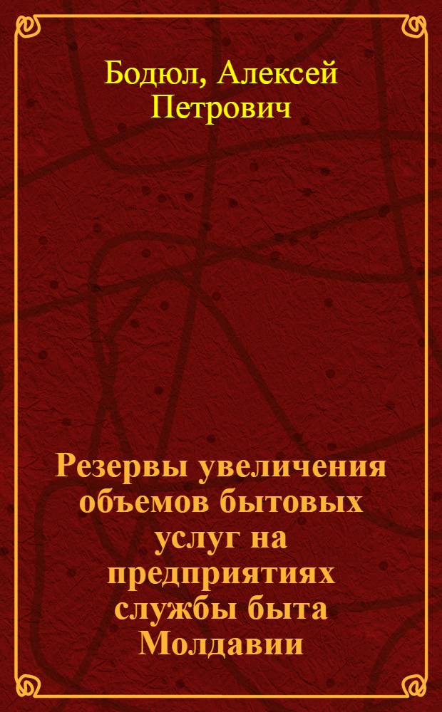 Резервы увеличения объемов бытовых услуг на предприятиях службы быта Молдавии : Обзор