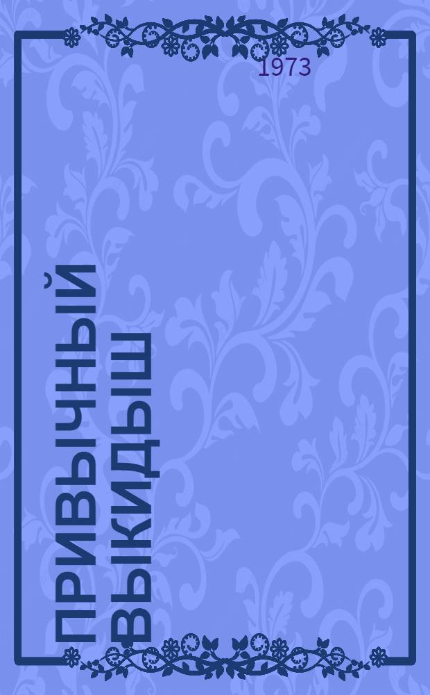 Привычный выкидыш