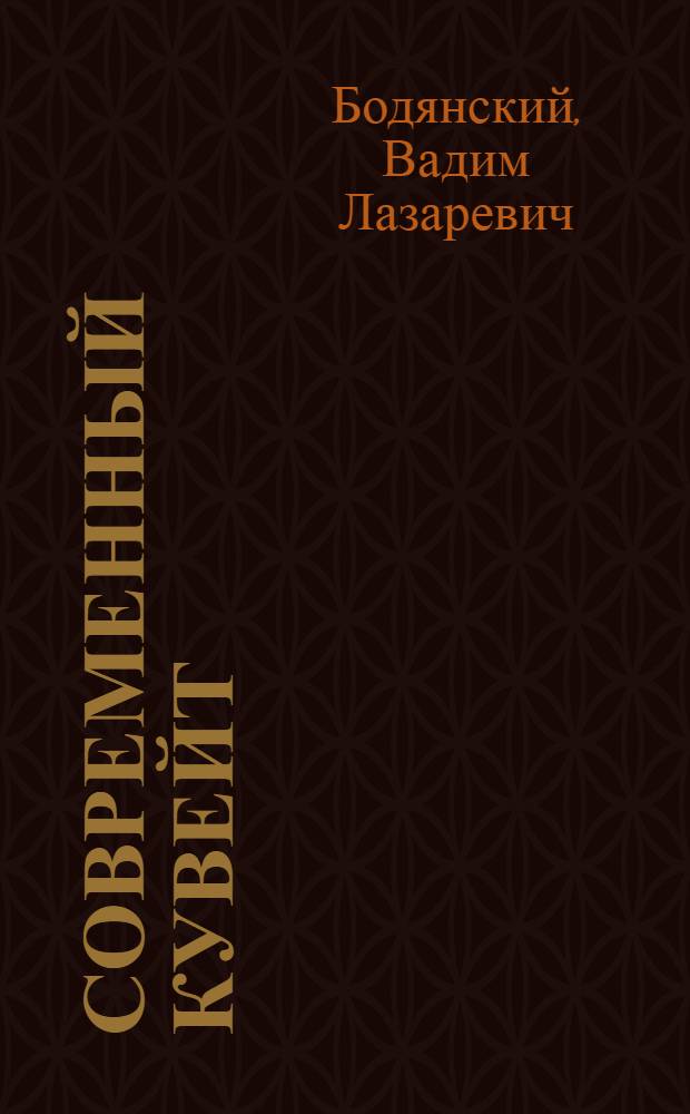 Современный Кувейт : (Справочник)