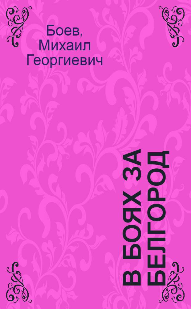 В боях за Белгород