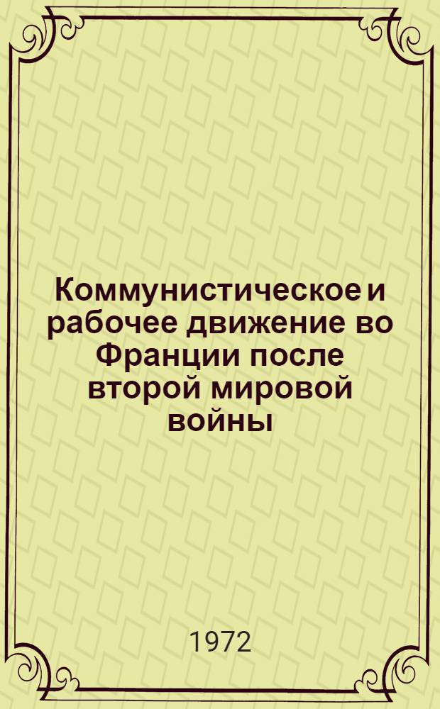 Коммунистическое и рабочее движение во Франции после второй мировой войны : Лекция, прочит. слушателям ВПШ при ЦК КП Украины