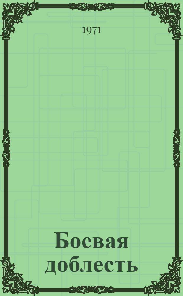 Боевая доблесть : Очерки