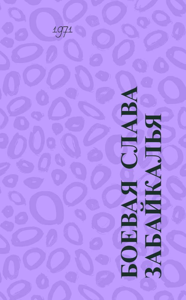 Боевая слава Забайкалья : (Забайкальцы на фронтах Великой Отечественной войны) : Библиогр. указатель литературы