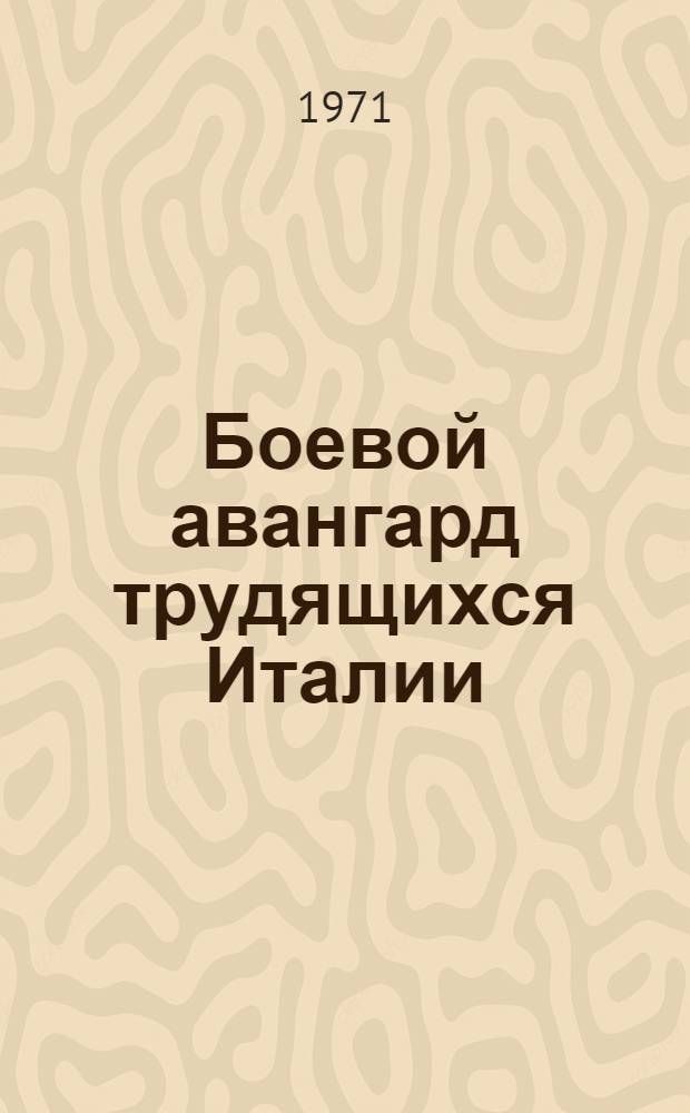 Боевой авангард трудящихся Италии : 50 лет Итал. Ком. партии : Сборник
