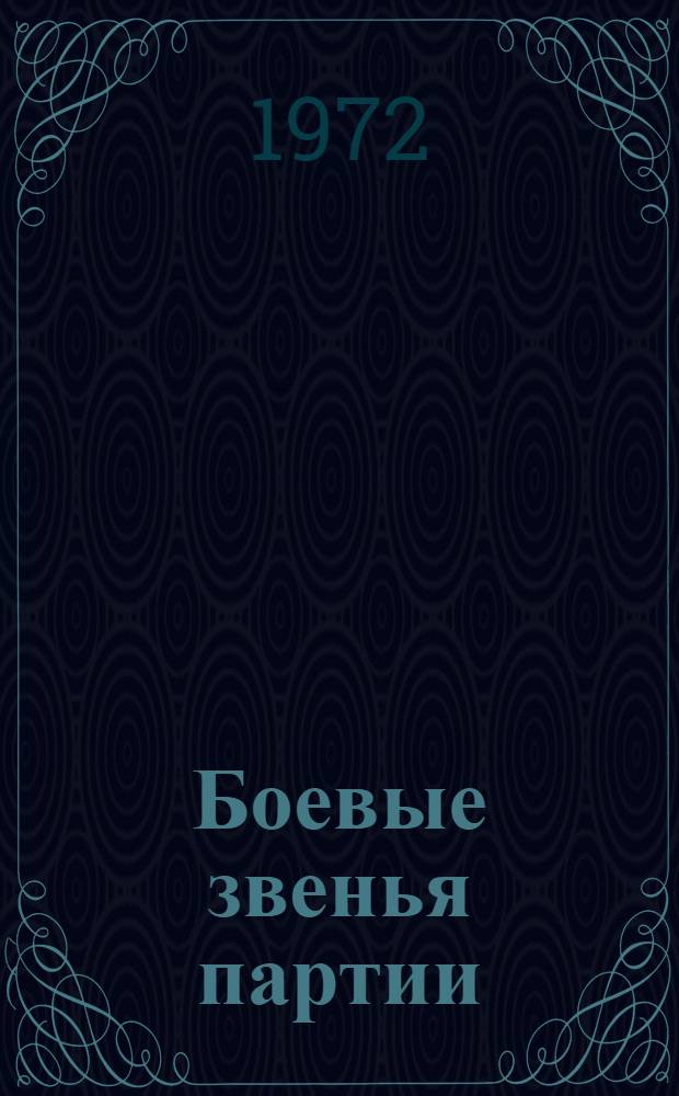 Боевые звенья партии : (Из опыта руководства первичными парт. организациями) : Сборник статей