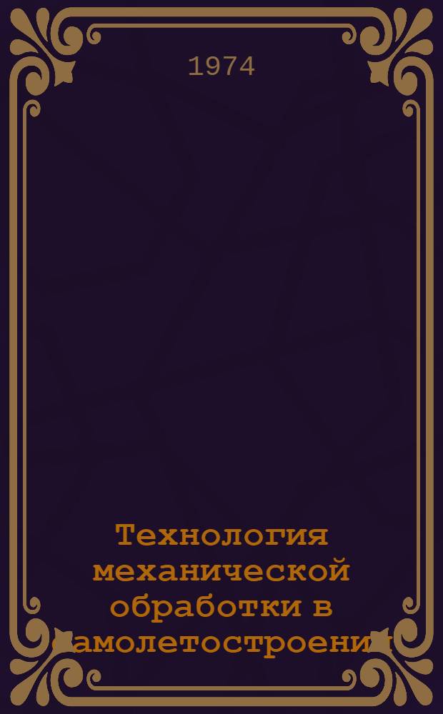 Технология механической обработки в самолетостроении : Учеб. пособие для студентов веч. отд-ния