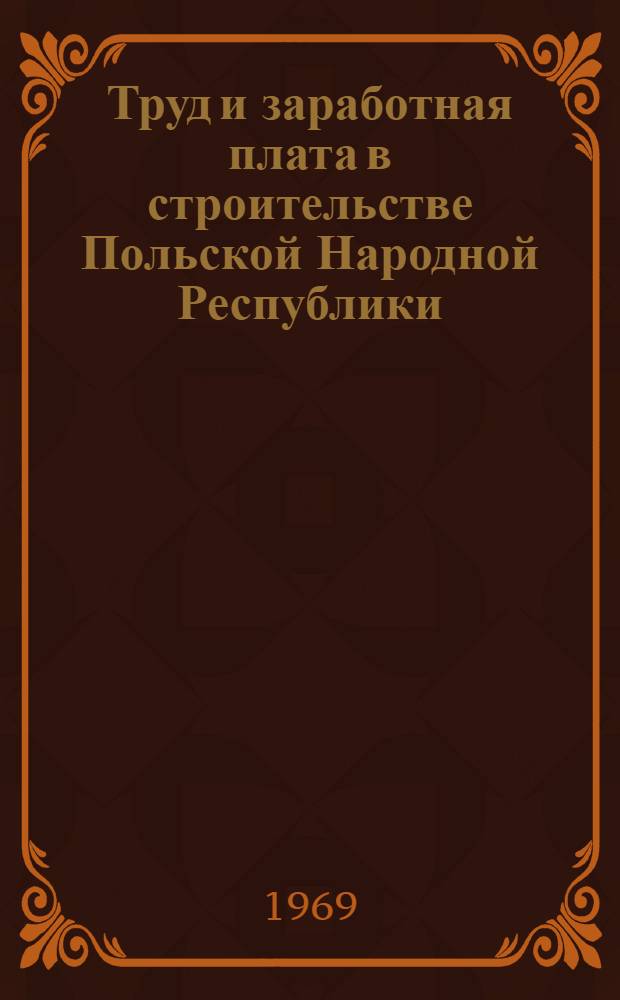 Труд и заработная плата в строительстве Польской Народной Республики : Экон.-стат. обзор