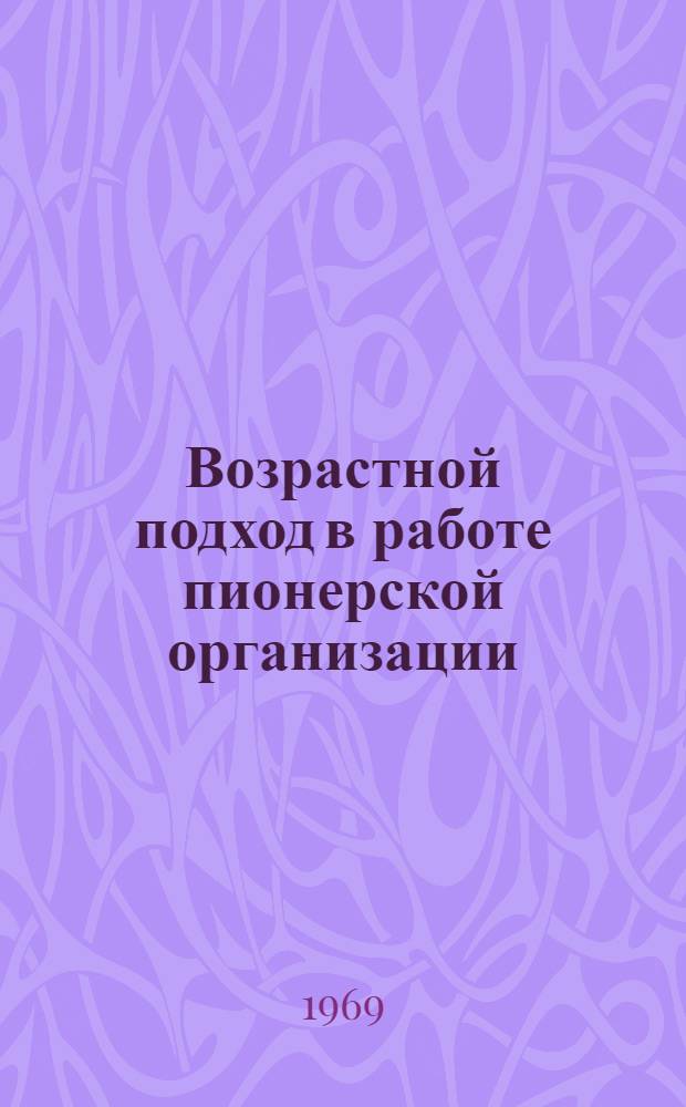 Возрастной подход в работе пионерской организации