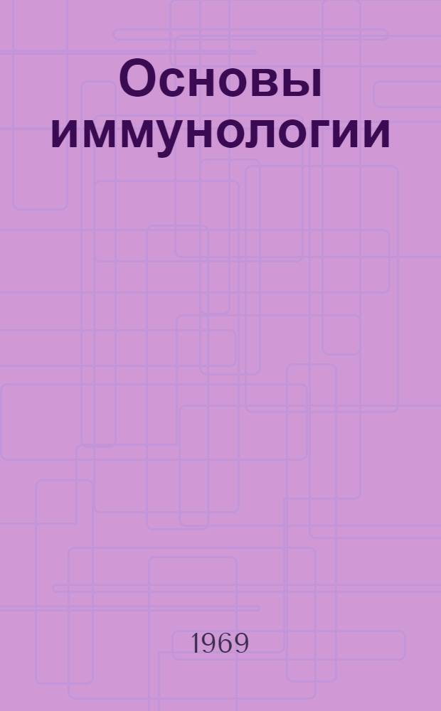 Основы иммунологии : Пер. с англ