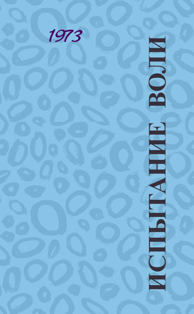 Испытание воли : Докум. очерк о В.С. Стрельцове