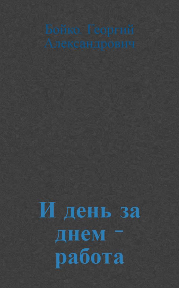 И день за днем - работа : Из опыта Волж. гор. парт. организации