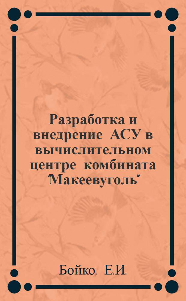 Разработка и внедрение АСУ в вычислительном центре комбината "Макеевуголь"