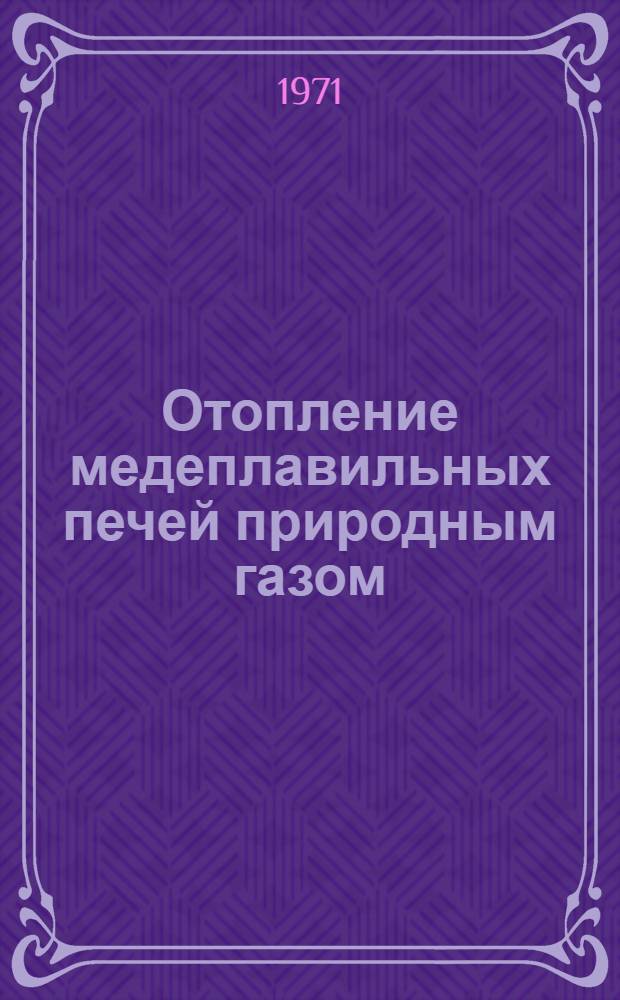 Отопление медеплавильных печей природным газом : (Науч.-техн. обзор)