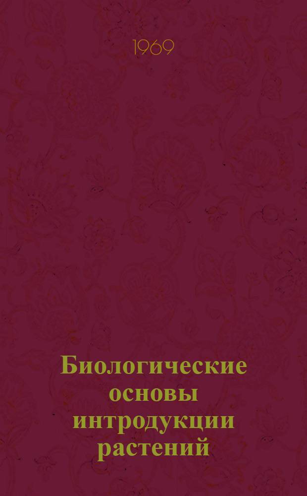 Биологические основы интродукции растений