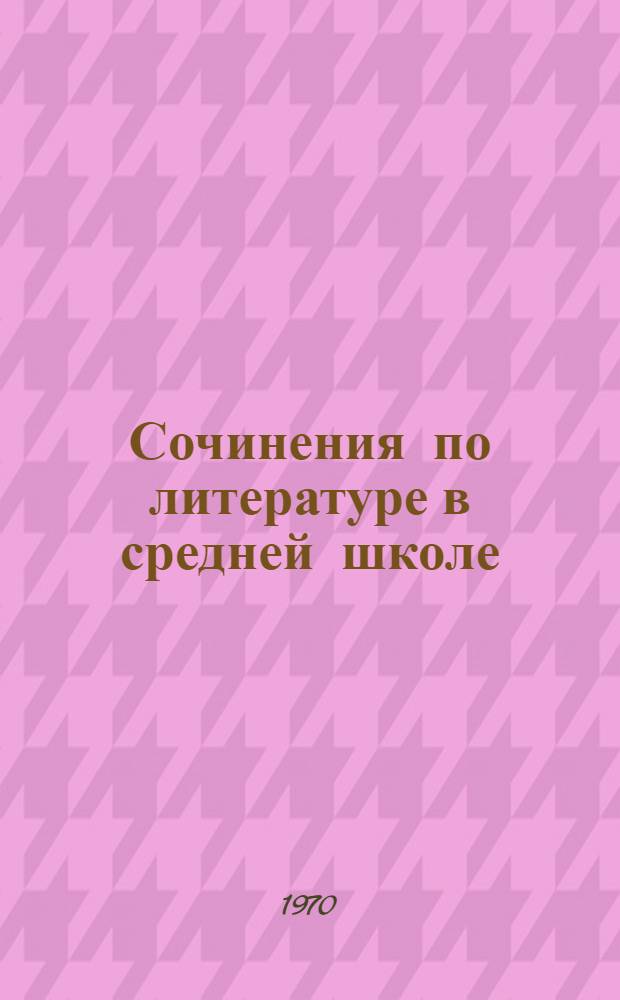 Сочинения по литературе в средней школе